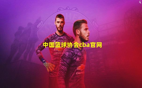 中国篮球协会cba官网