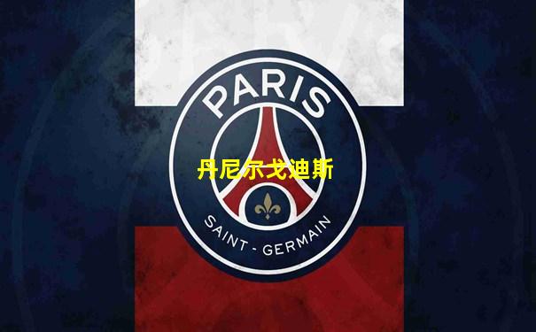 丹尼尔戈迪斯