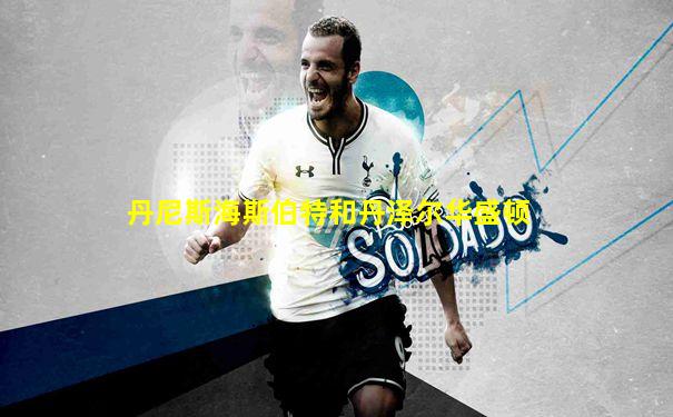丹尼斯海斯伯特和丹泽尔华盛顿