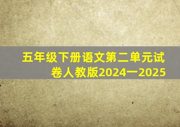 五年级下册语文第二单元试卷人教版2024一2025