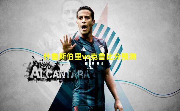 什鲁斯伯里vs克鲁比分预测
