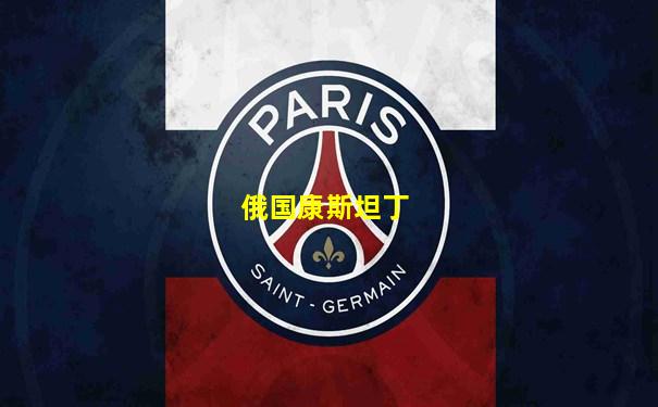 俄国康斯坦丁
