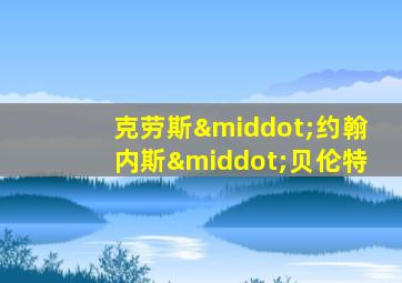 克劳斯·约翰内斯·贝伦特