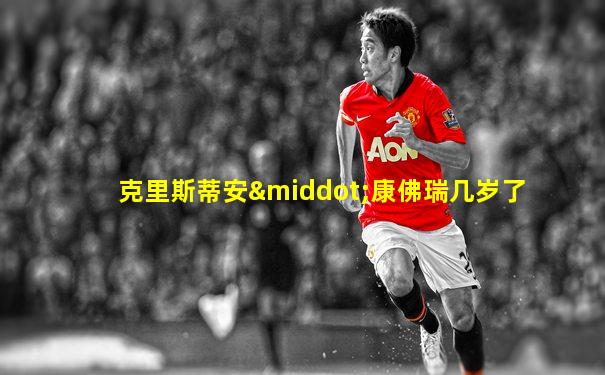 克里斯蒂安·康佛瑞几岁了