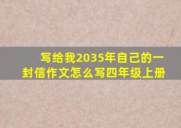 写给我2035年自己的一封信作文怎么写四年级上册
