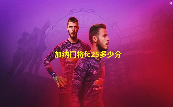 加纳门将fc25多少分