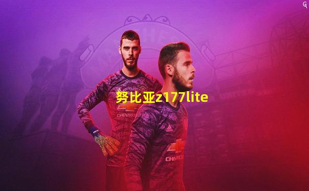 努比亚z177lite