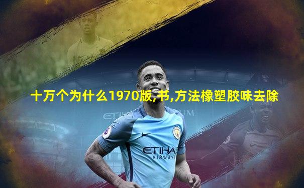 十万个为什么1970版,书,方法橡塑胶味去除