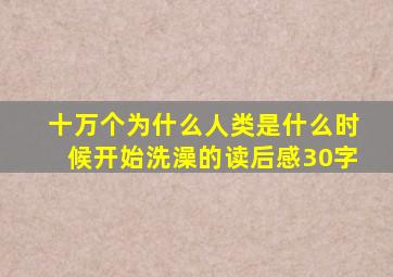 十万个为什么人类是什么时候开始洗澡的读后感30字