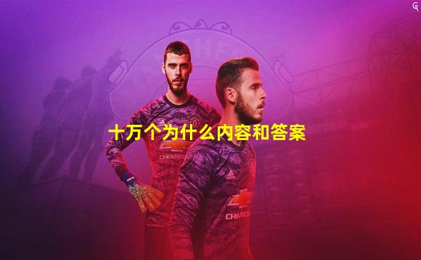十万个为什么内容和答案