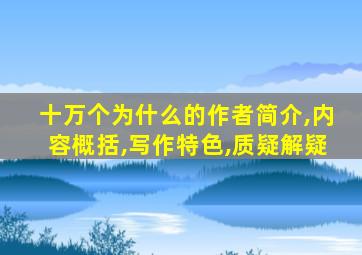 十万个为什么的作者简介,内容概括,写作特色,质疑解疑