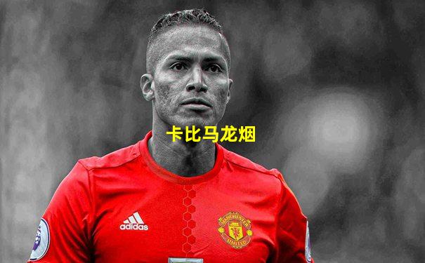 卡比马龙烟