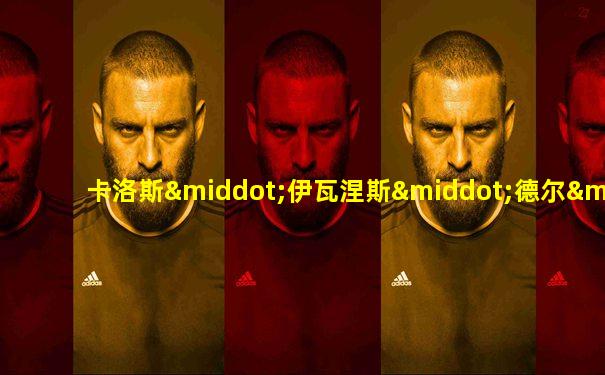卡洛斯·伊瓦涅斯·德尔·坎波