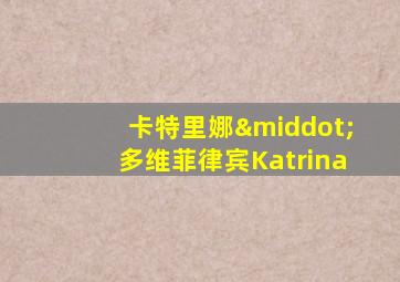卡特里娜·多维菲律宾Katrina