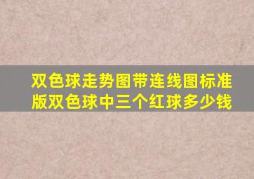 双色球走势图带连线图标准版双色球中三个红球多少钱