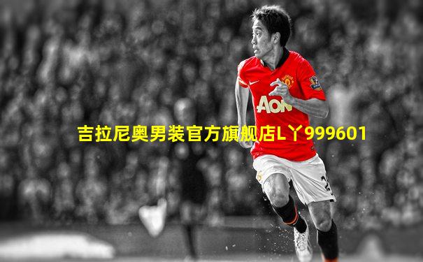 吉拉尼奥男装官方旗舰店L丫999601