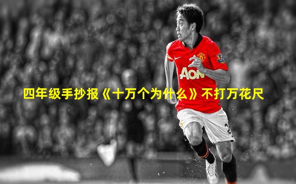 四年级手抄报《十万个为什么》不打万花尺