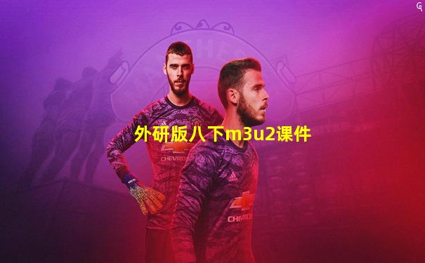 外研版八下m3u2课件