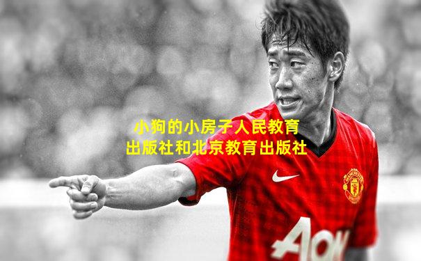 小狗的小房子人民教育出版社和北京教育出版社