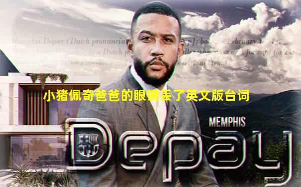 小猪佩奇爸爸的眼镜丢了英文版台词