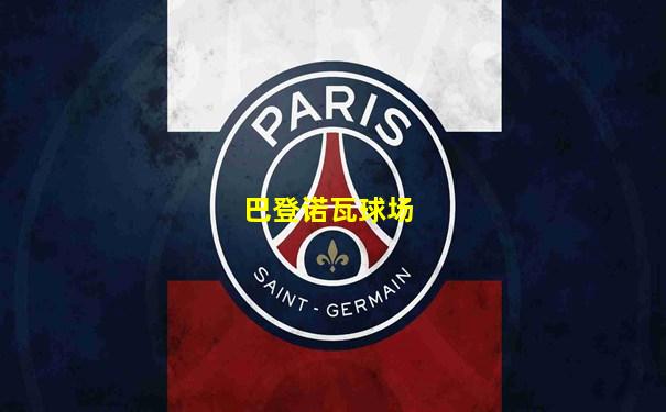 巴登诺瓦球场