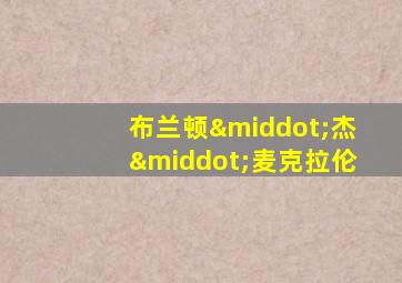 布兰顿·杰·麦克拉伦