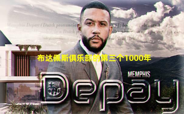 布达佩斯俱乐部的第三个1000年
