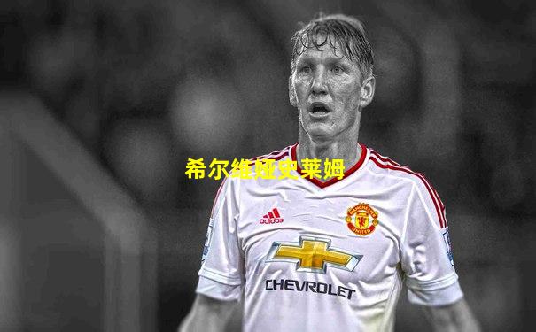 希尔维娅史莱姆