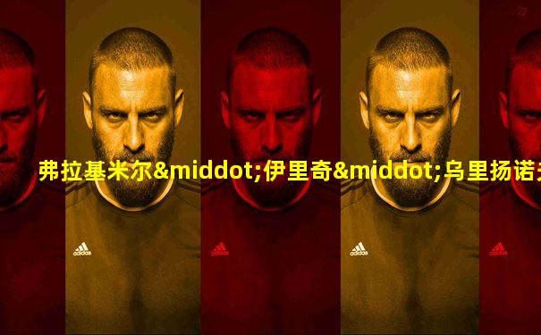 弗拉基米尔·伊里奇·乌里扬诺夫为什么叫列宁