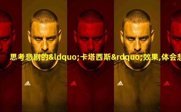 思考悲剧的“卡塔西斯”效果,体会悲剧的独特魅力