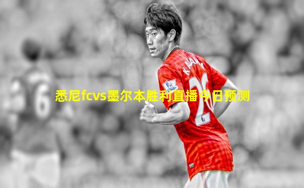 悉尼fcvs墨尔本胜利直播今日预测