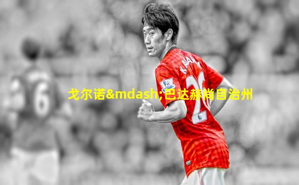 戈尔诺—巴达赫尚自治州