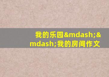 我的乐园——我的房间作文