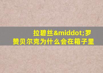 拉碧丝·罗赞贝尔克为什么会在箱子里