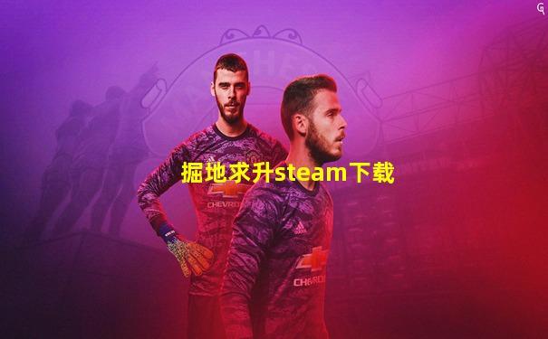 掘地求升steam下载