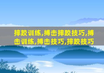 摔跤训练,搏击摔跤技巧,搏击训练,搏击技巧,摔跤技巧