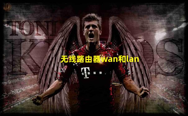 无线路由器wan和lan