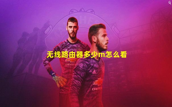 无线路由器多少m怎么看