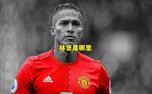 林堡是哪里