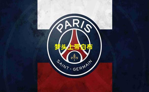 梦头上带白布