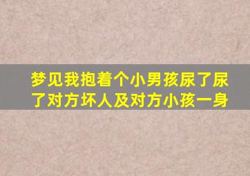 梦见我抱着个小男孩尿了尿了对方坏人及对方小孩一身