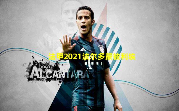 法甲2021波尔多蒙彼利埃