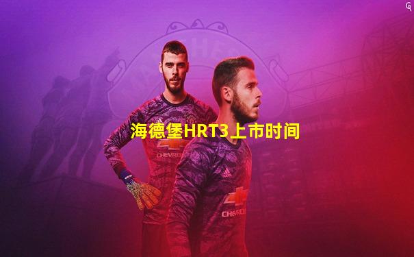 海德堡HRT3上市时间