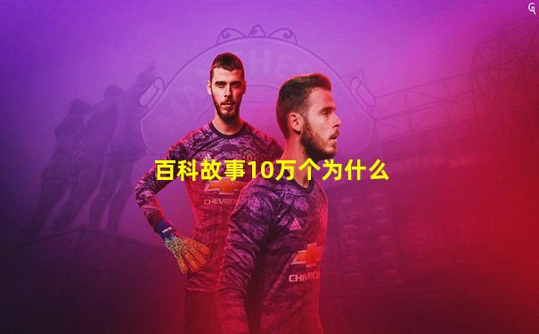 百科故事10万个为什么