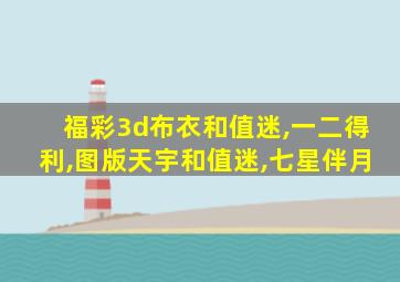 福彩3d布衣和值迷,一二得利,图版天宇和值迷,七星伴月