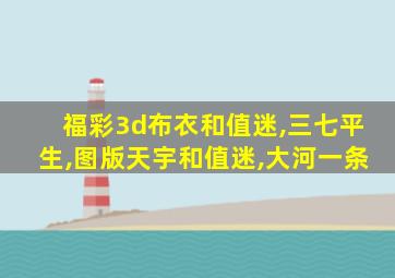 福彩3d布衣和值迷,三七平生,图版天宇和值迷,大河一条