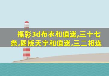福彩3d布衣和值迷,三十七条,图版天宇和值迷,三二相连