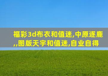 福彩3d布衣和值迷,中原逐鹿,,图版天宇和值迷,自业自得