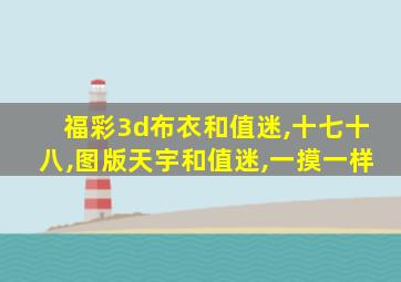 福彩3d布衣和值迷,十七十八,图版天宇和值迷,一摸一样