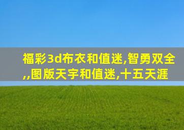 福彩3d布衣和值迷,智勇双全,,图版天宇和值迷,十五天涯